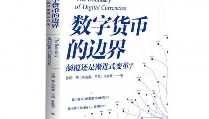 读书 | 数字货币的未来与未来的数字货币