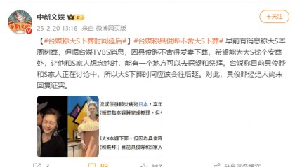台媒称因具俊晔不舍爱妻,大S下葬时间延后
