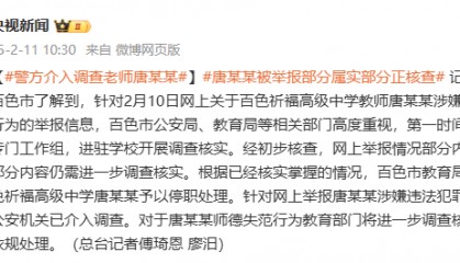 部分情况已核实!警方介入调查广西百色教师唐某某