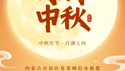 内蒙古自治区党委网信办祝大家中秋节快乐