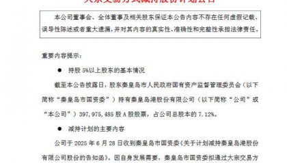套现或近4亿元!秦皇岛市国资委拟减持秦港股份不超过1.12亿股,公司一季度业绩下滑