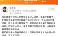 深圳机场深夜发布情况说明:回顾事件详情,再次致歉,立行立改!郑智化凌晨回应