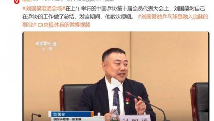 刘国梁泪洒会场，“乒乓球是融入血脉的信仰”，国际乒联：他将继续担任两项重要职务