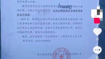 保定一车主欠停车费1000万元?停车服务公司:不可能,会核实