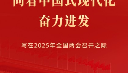 向着中国式现代化奋力进发——写在2025年全国两会召开之际
