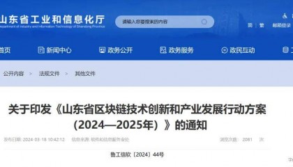 山东:全面加强统筹区块链技术布局