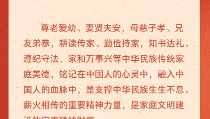 学习卡丨习近平:以千千万万家庭的好家风支撑起全社会的好风气
