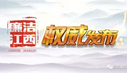 主动交代问题!江西新余市工业和信息化局一级调研员聂志新接受审查调查