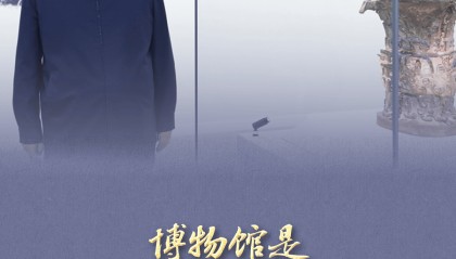 习语｜“一个博物馆就是一所大学校”