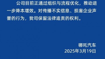 被传“哪吒汽车解散研发团队”，哪吒汽车辟谣：正通过组织与流程优化降本增效