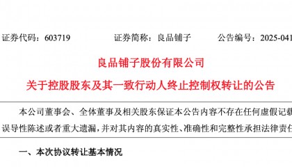 “卖身”武汉国资委告吹？良品铺子：控股股东股权转让终止