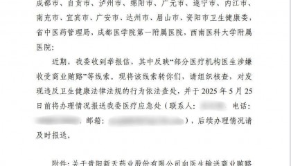 新天药业回应被指贿赂百位医生：本次事件有内容不实，正积极配合调查