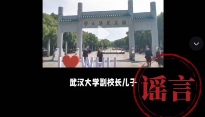 武汉大学：不存在任何特权行为，已报案