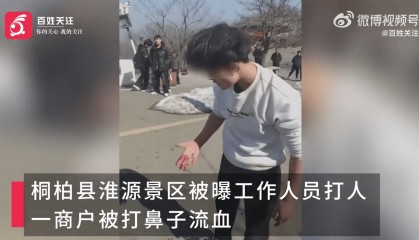 南阳一景区工作人员殴打商户致流血?官方通报:商贩违规经营,公安已介入