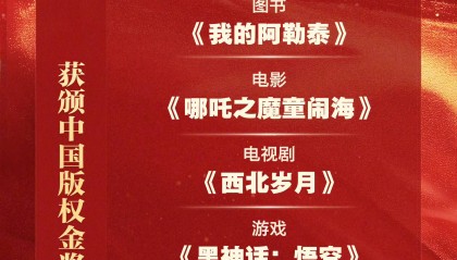 《哪吒之魔童闹海》获颁中国版权金奖作品奖 该奖项是我国版权领域最高奖项