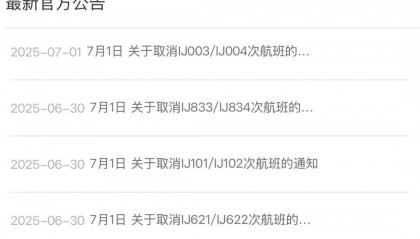 春秋航空官网最新公告:7月1日春秋航空日本多批次航班取消