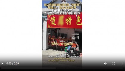 饭店用脏话命名 知情人：是店主绰号 官方：已沟通，将更换