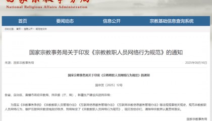 覆盖AI使用、境外平台！《宗教教职人员网络行为规范》出台