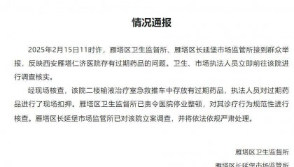 一医院存有过期药品?西安市雁塔区卫生健康局通报