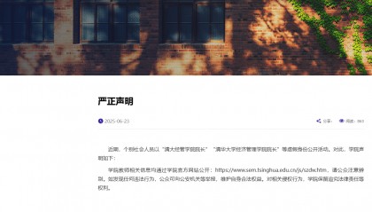 清华大学打假“清大经管学院院长”，律师：捏造嘉宾身份涉嫌侵权