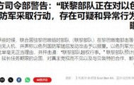 中东战云密布，以色列不宣而战对法军开打，美军威胁要炸联合国维和部队！
