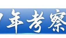 跟着总书记足迹瞰“未来之城”