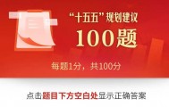 互动测试!“十五五”规划建议100题