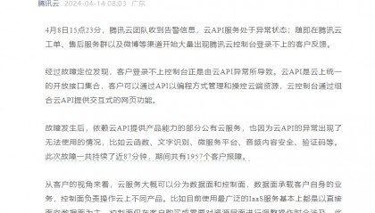 腾讯云回应此前故障持续近87分钟：云API异常导致