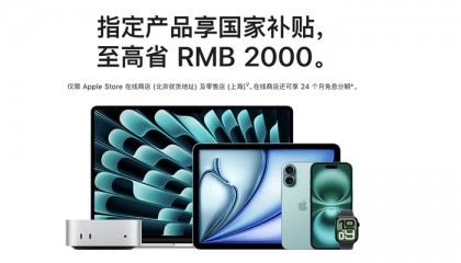 苹果官网首次支持国补，最高不超2000元
