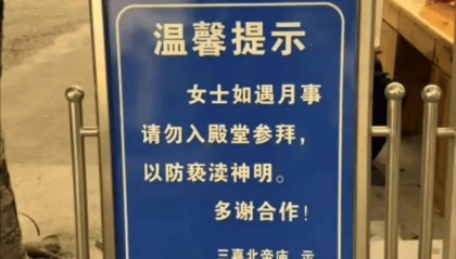 古庙禁止来例假女性入殿参拜,不能只当笑话看