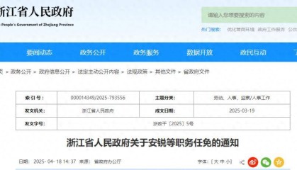 浙江省人民政府最新职务任免通知