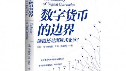 《数字货币的边界》出版,探索数字货币的未来走向