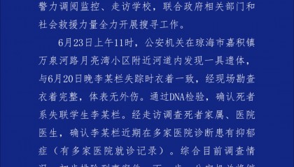 海南琼海17岁女生失联4天，警方：已找到遗体，初步排除刑事案件，近期诊断其患有抑郁症