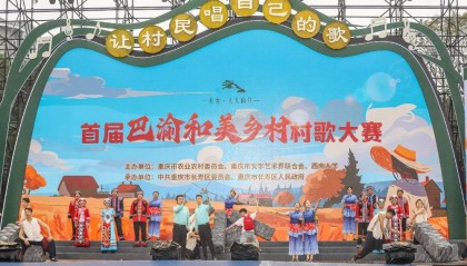 村歌嘹亮,唱出“最强音” 首届巴渝和美乡村村歌大赛落幕