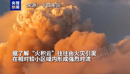 “火积云”遮天蔽日！美大峡谷国家公园山火仍在持续