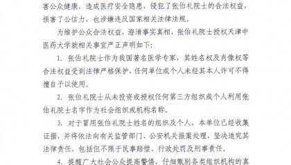 天津中医药大学严正声明：张伯礼从未授权同名医馆药房