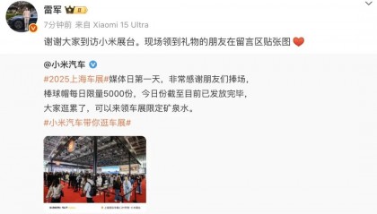 雷军最新发声！小米上海车展每天送5000顶帽子，售价129元