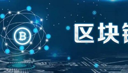区块链技术:构建信任的未来社会