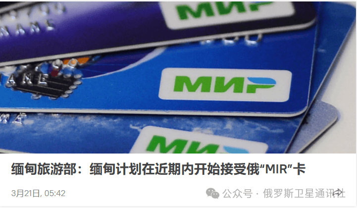 中国游客最常开通俄罗斯“Mir”支付系统卡