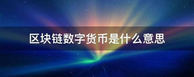 区块链数字货币是什么来自意思