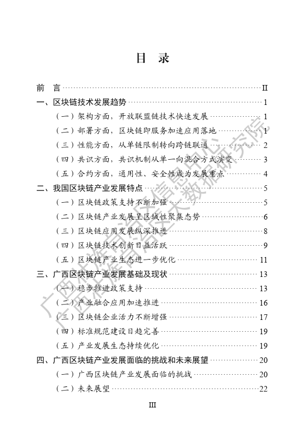 广西区块链产业发展白皮书（2024 年）