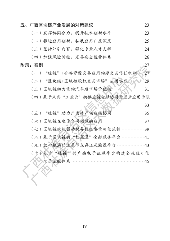 广西区块链产业发展白皮书（2024 年）