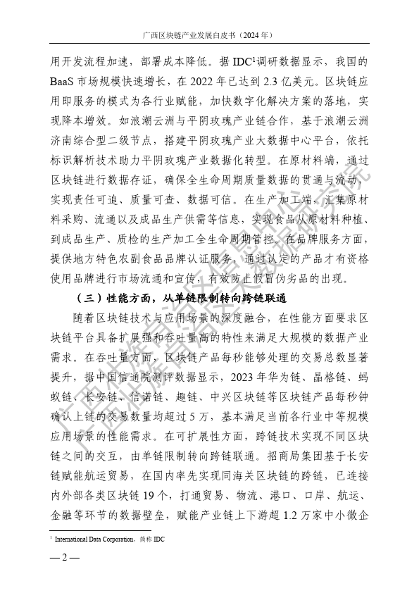 广西区块链产业发展白皮书（2024 年）