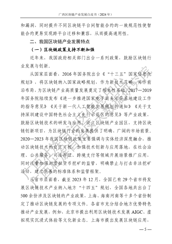 广西区块链产业发展白皮书（2024 年）