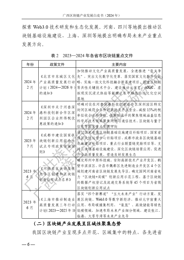 广西区块链产业发展白皮书（2024 年）
