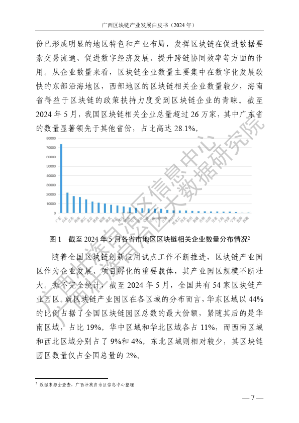 广西区块链产业发展白皮书（2024 年）