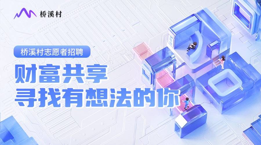 从区块链到数据资产：桥溪村如何打造人人共享的财富新生态