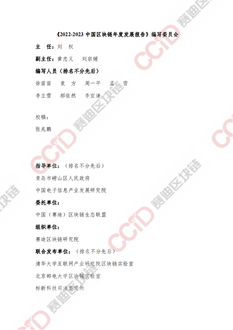 2022-2023中国区块链发展年度报告