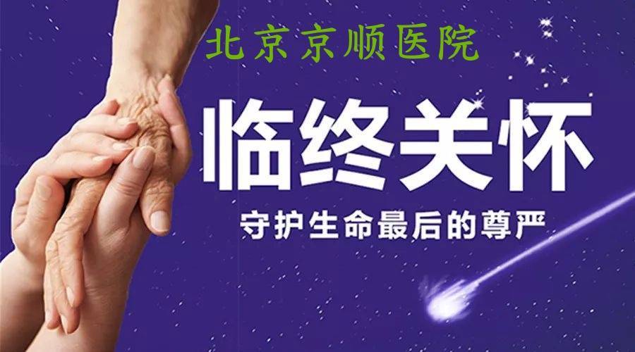 北京顺义临终关怀医院有哪些，有哪些优势