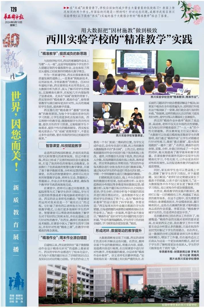 用大数据把“因材施教”做到极致 西川实验学校的“精准教学”实践